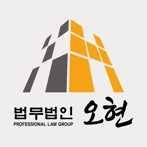 군포시변호사 법무법인 오현