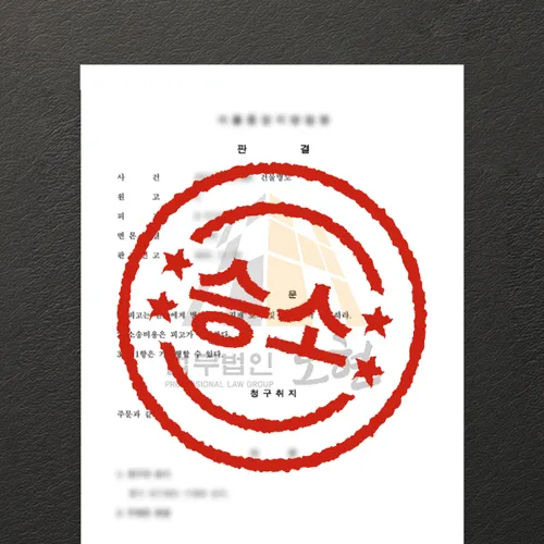 군포시변호사 오현의 성공사례