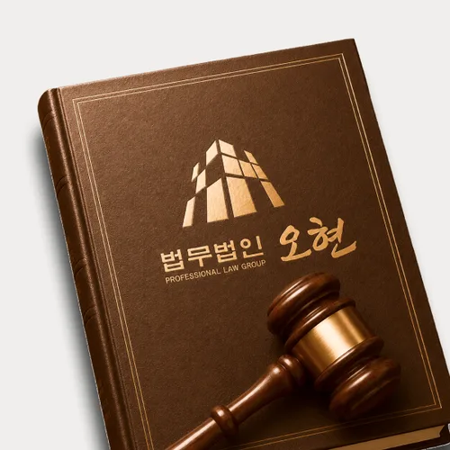 군포시변호사 오현의 주요업무분야